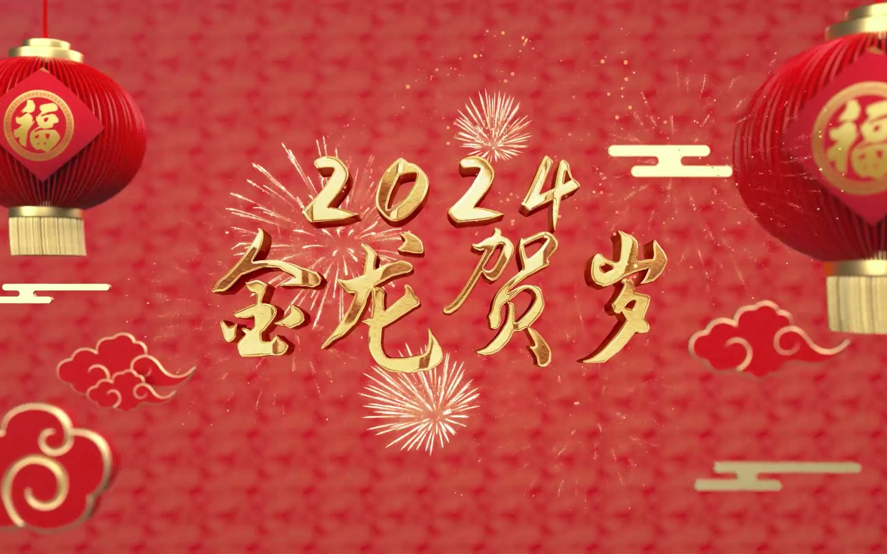 【ae模板】大气金色龙年2024新春春节片头
