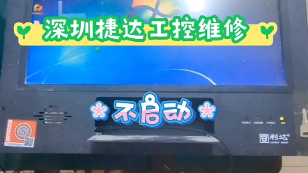 江苏客户寄修的利达消防机显示屏不开机 成功点亮 #利达消防机 #显示屏不开机 #黑屏维修哔哩哔哩bilibili