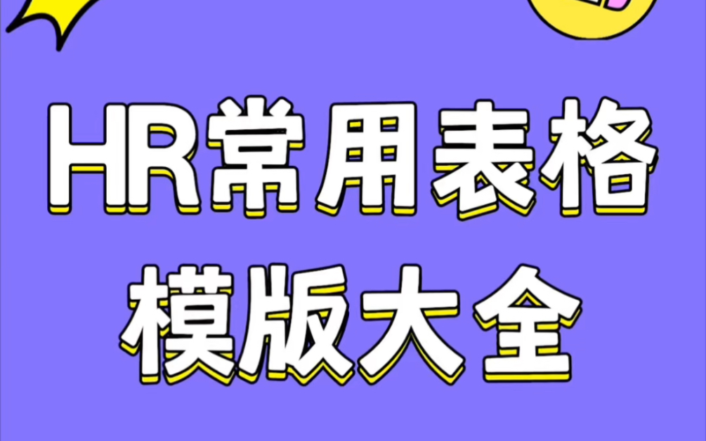 HR人力资源常用表格模版大全哔哩哔哩bilibili