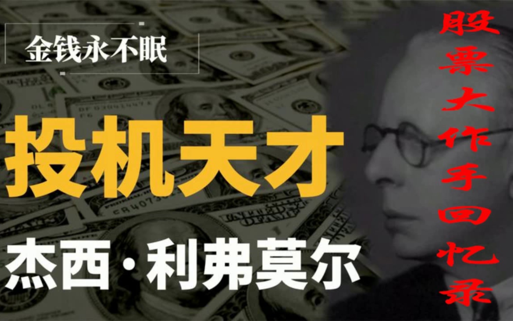 [图]百年投资经典《股票大作手回忆录》