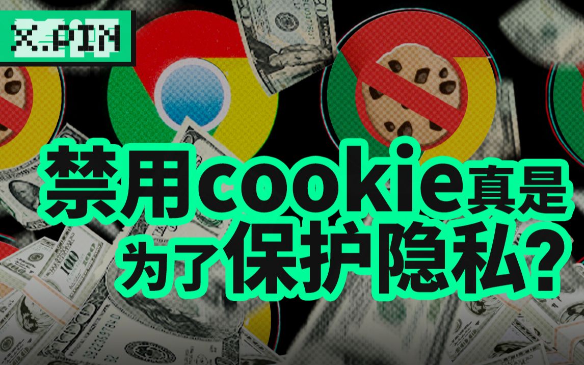 谷歌禁用第三方cookie,为了保护你的隐私,还是为了更好的垄断?【差评君】哔哩哔哩bilibili