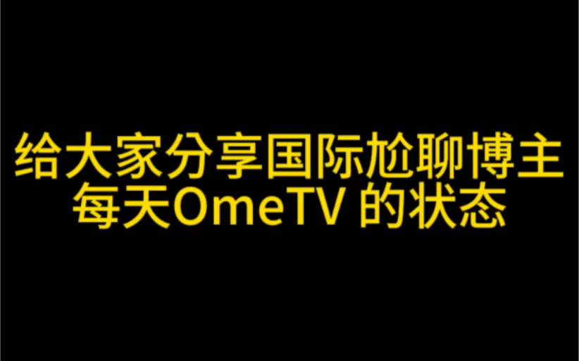 国际尬聊博主每天OmeTV 的日常