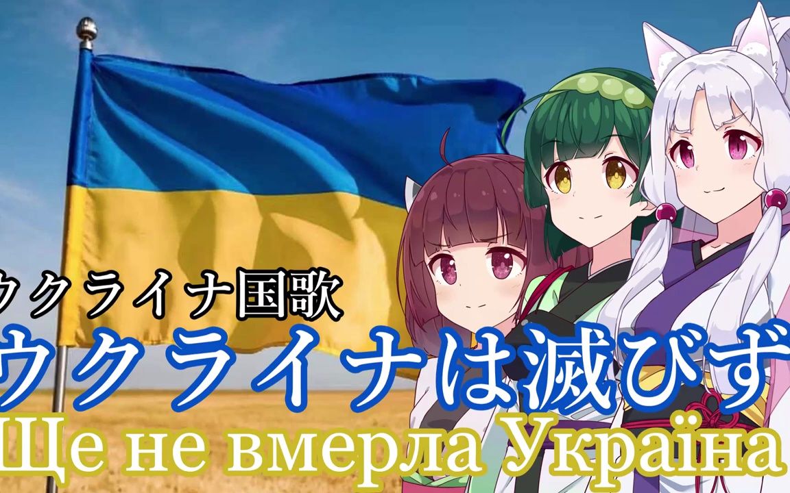 [图]乌克兰国歌（日语版）乌克兰仍在人间/ウクライナは滅びず/Ще не вмерла Україна【切蒲英】中文/日语字幕