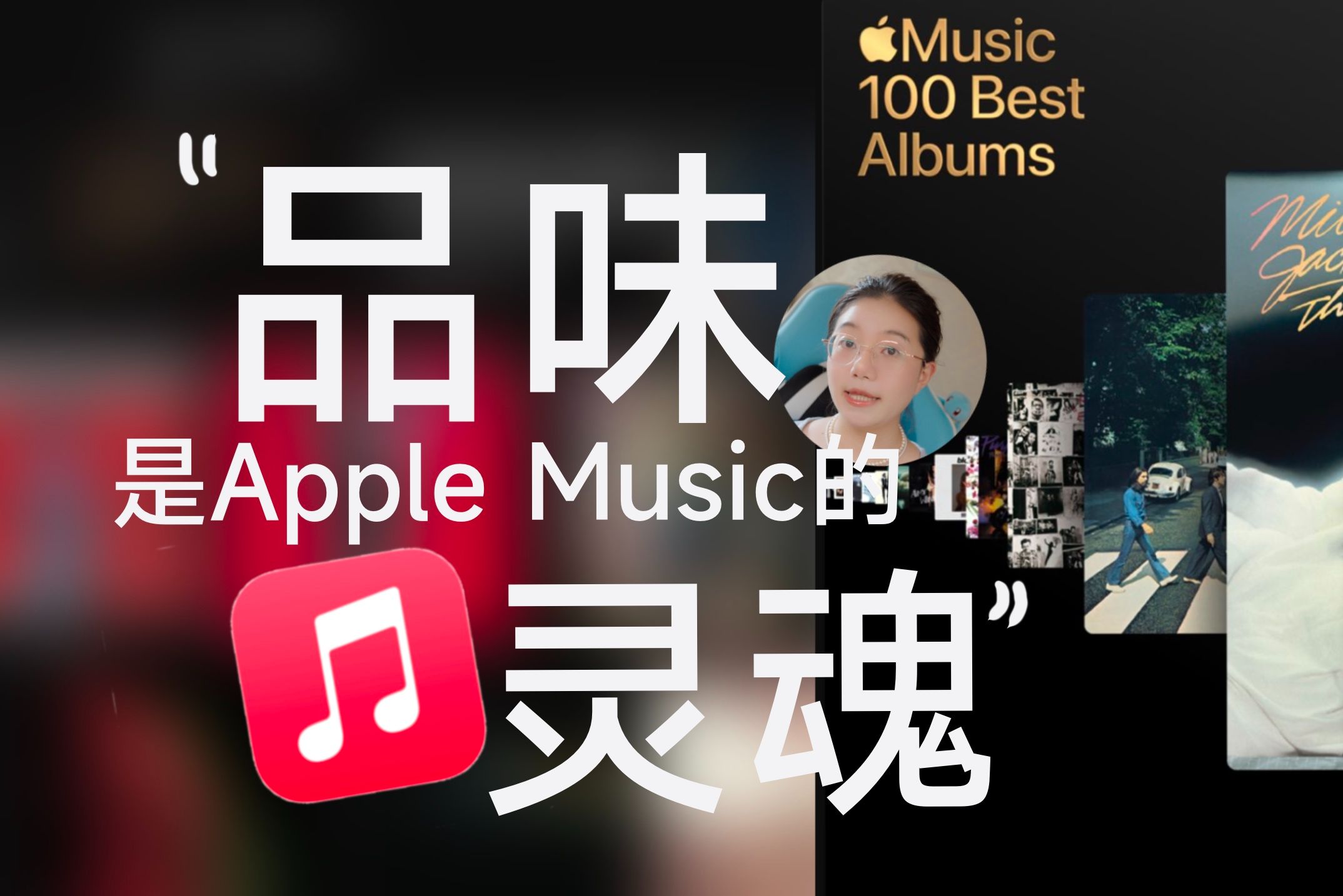 Apple Music的无损音乐为啥质量高?为什么推荐你用Apple Music享受音乐?|聊聊我最爱的音乐软件~哔哩哔哩bilibili