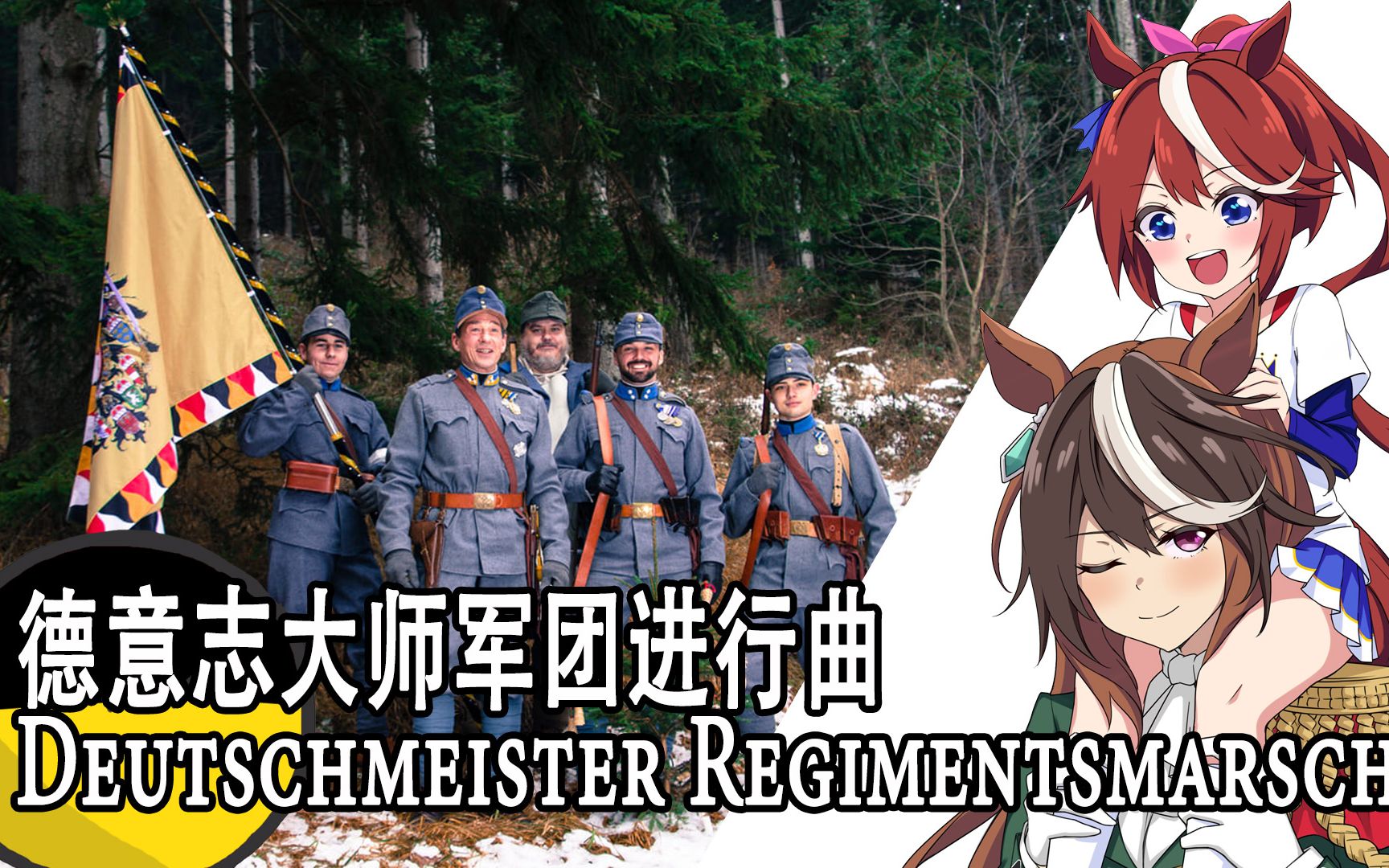 [图]【Deutschmeister Regimentsmarsch】德意志大师军团进行曲