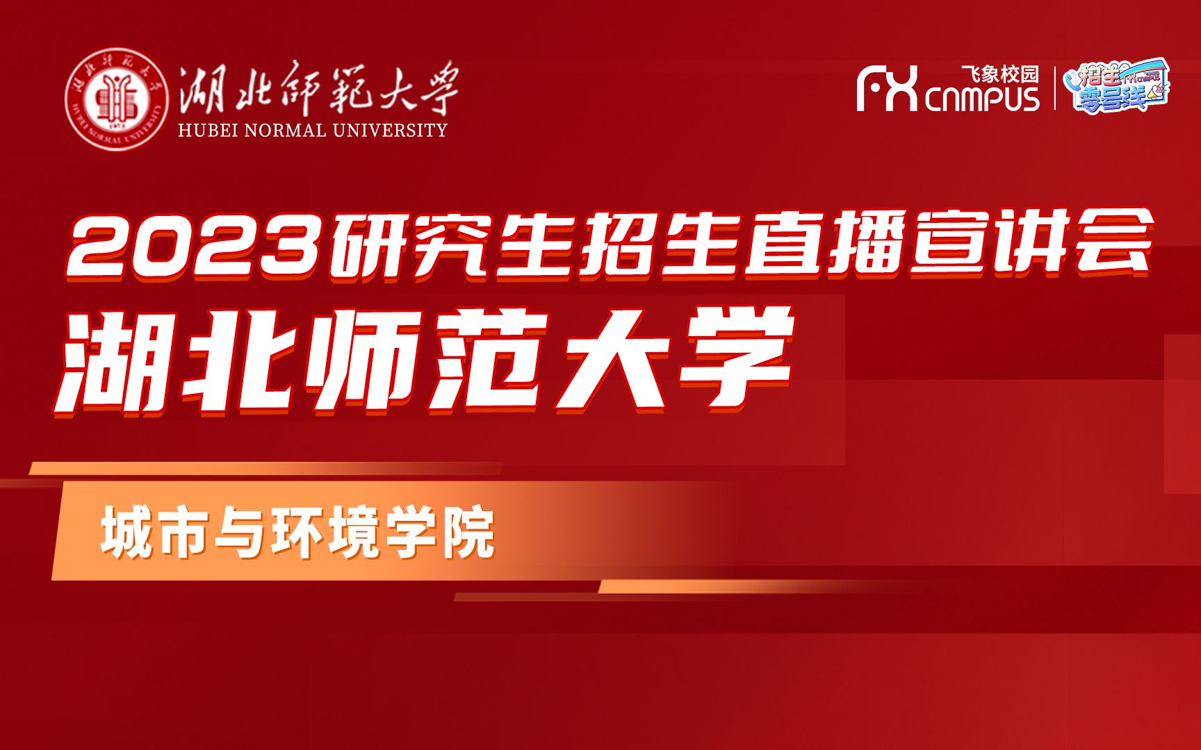 2023湖北师范大学城市与环境学院研究生招生宣讲直播回放哔哩哔哩bilibili