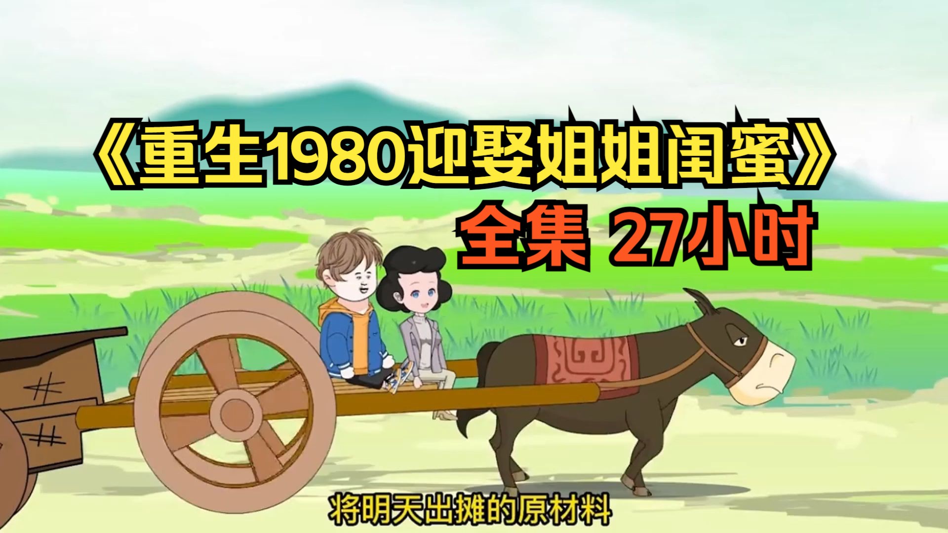 [图]一口气看完《重生1980迎娶姐姐闺蜜》全集 总时长27个小时