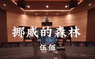 Descargar video: 在百万豪装录音棚大声听 伍佰《挪威的森林》【Hi-res】