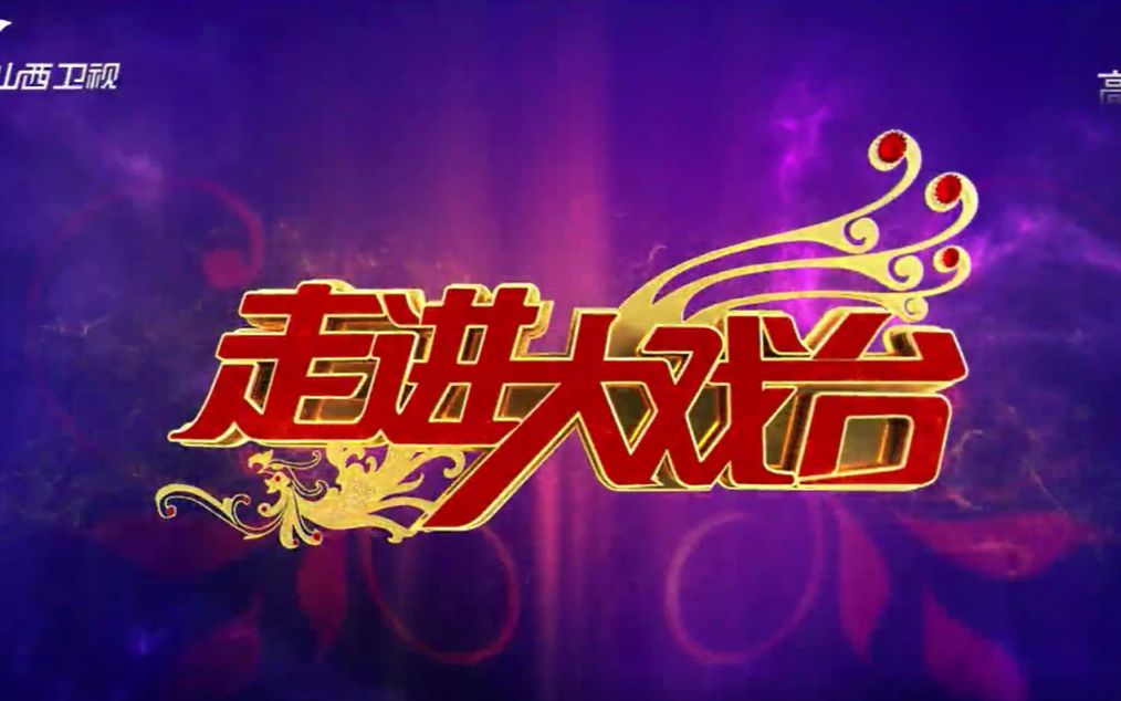 走进大戏台11市戏迷擂台赛第一期