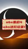 Download Video: obs重启4 obs进阶设置1