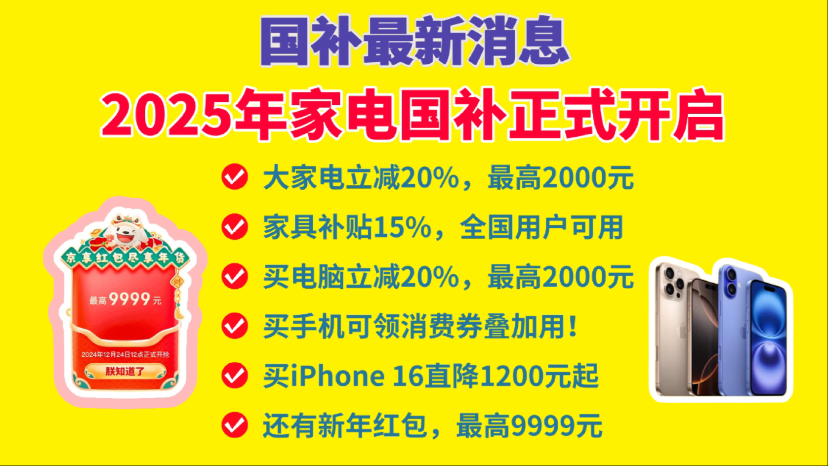 2025年国补最新消息!多个地区延续补贴!目前上线了【北京、江苏、湖北、上海、吉林、广西、浙江、山东、福建】,其他地区陆续上线中!手机补贴也即...