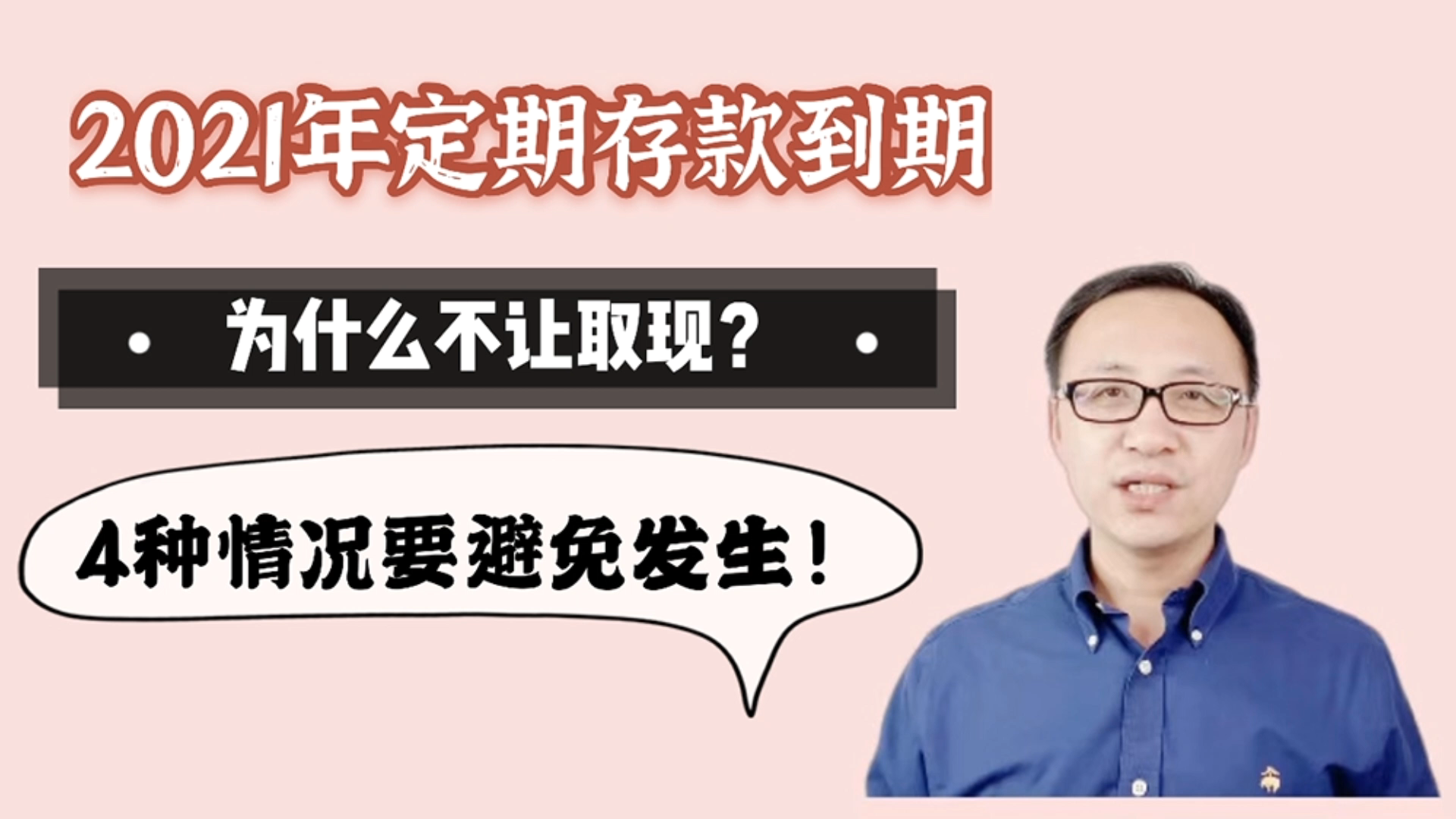 2021年定期存款到期,为什么不让取现?4种情况要避免发生!哔哩哔哩bilibili