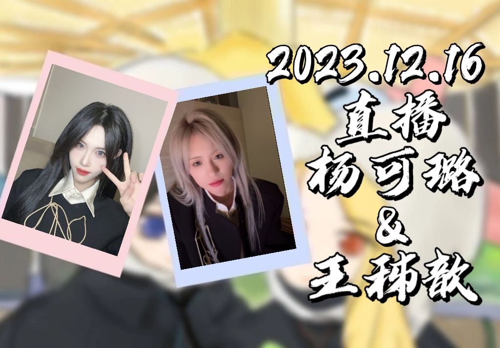 【gnz48】【歆璐】 20231216 直播cut|关于摄影来看kl生诞