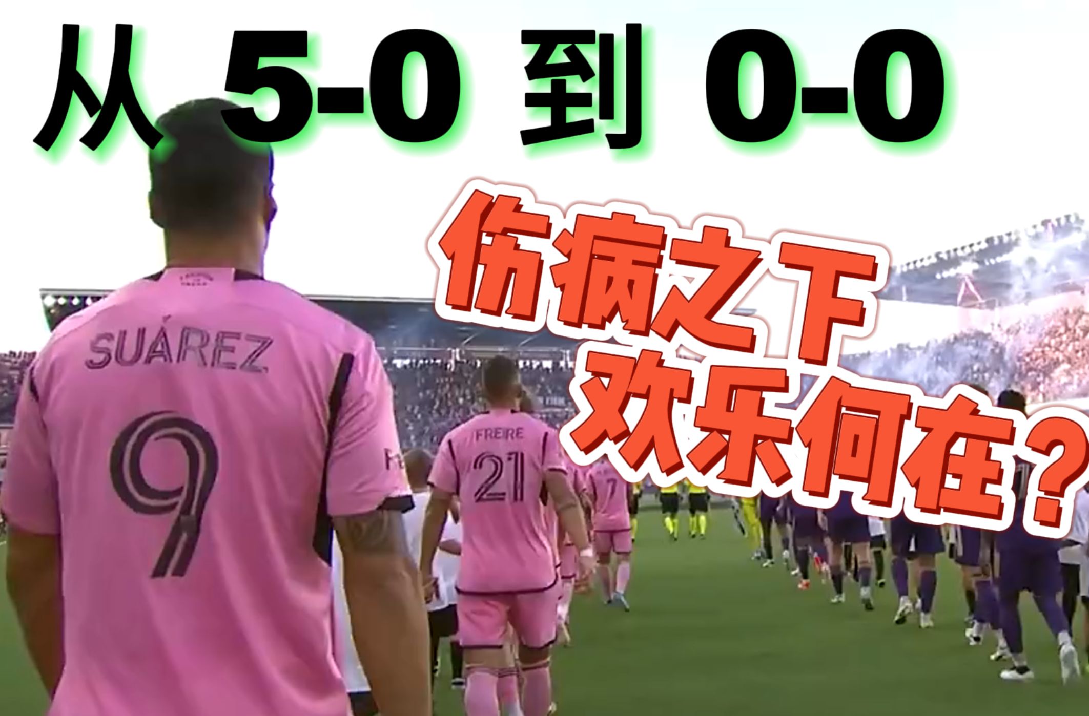 奥兰多城0-0迈阿密