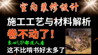 【施工工艺】室内装修设计施工工艺及工艺材料的认识（2023最新工艺材料教程）完整版