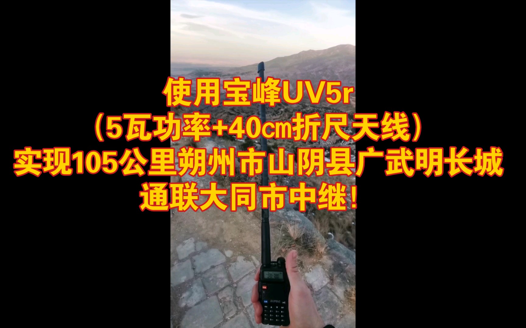 使用宝峰UV5r(5瓦功率+40㎝折尺天线)实现105公里朔州市山阴县广武明长城通联大同市中继!哔哩哔哩bilibili