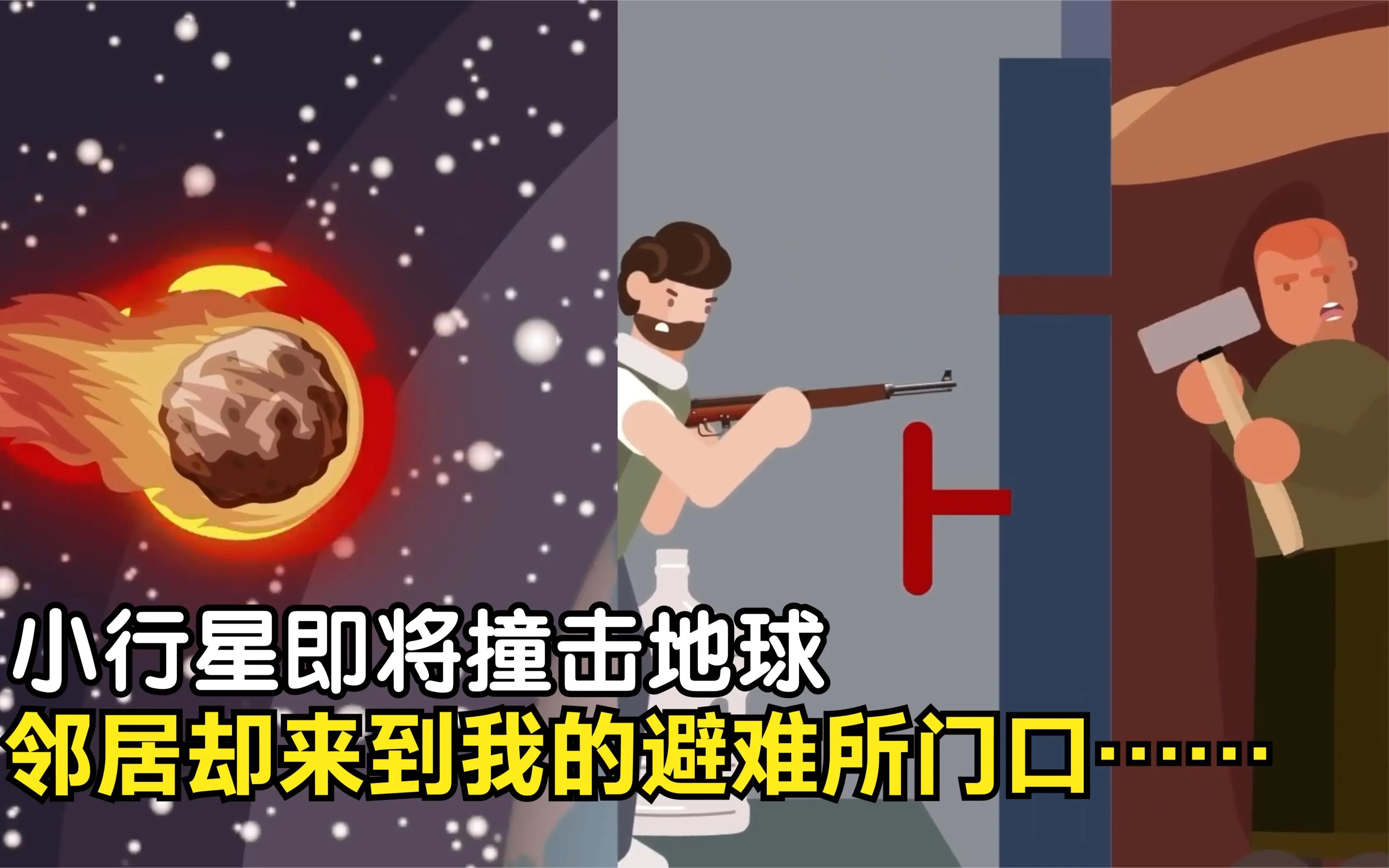 [图]距离小行星撞地球还有10分钟，邻居却拿着大锤站在了我的避难所门口……【微醺小贼讲故事】