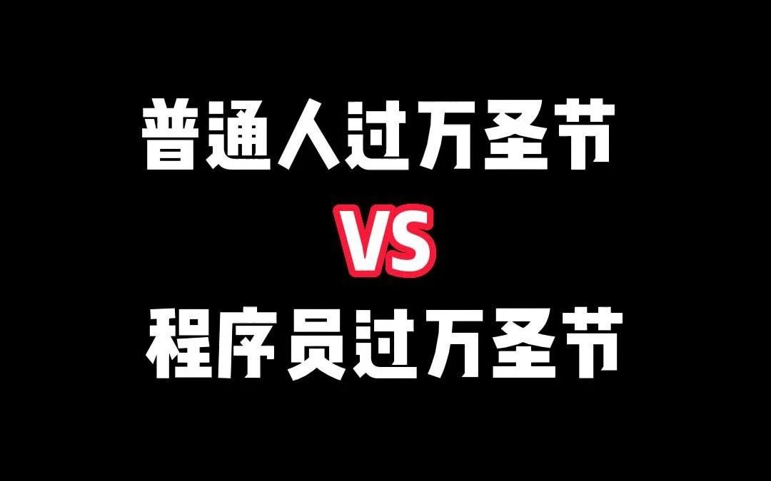 程序員原來是這樣過萬聖節的