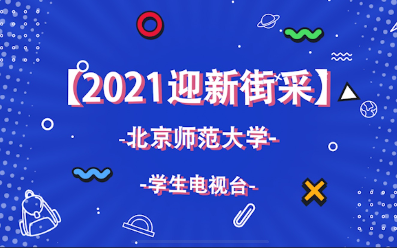 [图]开学啦！北京师范大学2021电视台迎新采访！