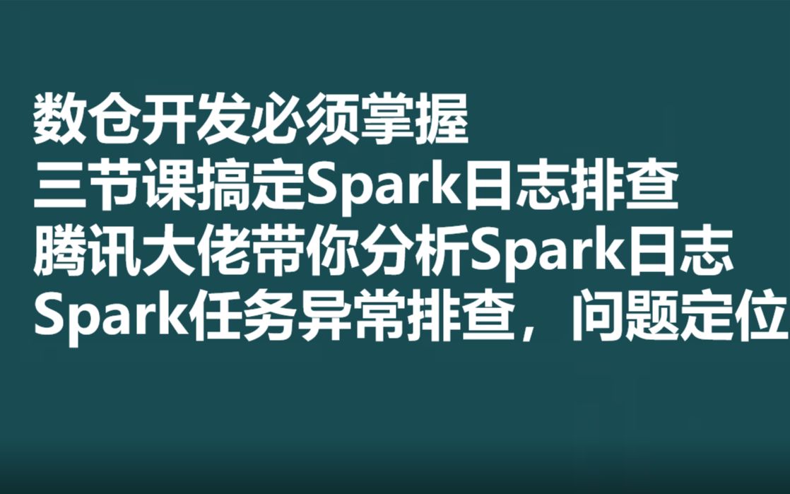 大佬教你透视spark任务日志:Spark UI 一级入口,问题定位排查