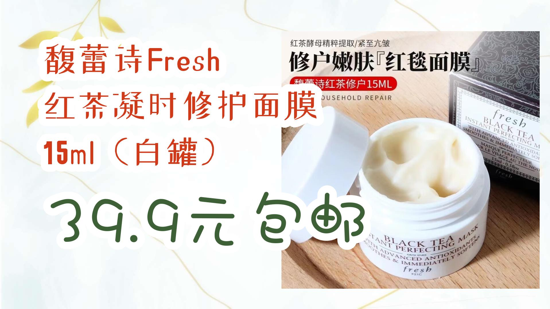 【薅羊毛】馥蕾诗fresh 红茶凝时修护面膜 15ml(白罐) 39.9元包邮 39.