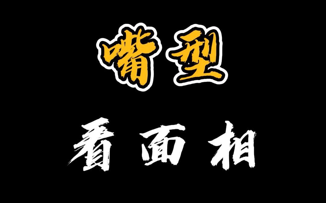 嘴型看面相哔哩哔哩bilibili