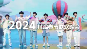 Download Video: 【TF家族练习生】2024川渝春节联欢晚会花絮