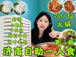 Video herunterladen: 人均70实现鲜切牛肉、毛肚自由！？济南一人食自助火锅大测评！