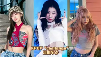 Скачать видео: KPOP“challenge”过山车②