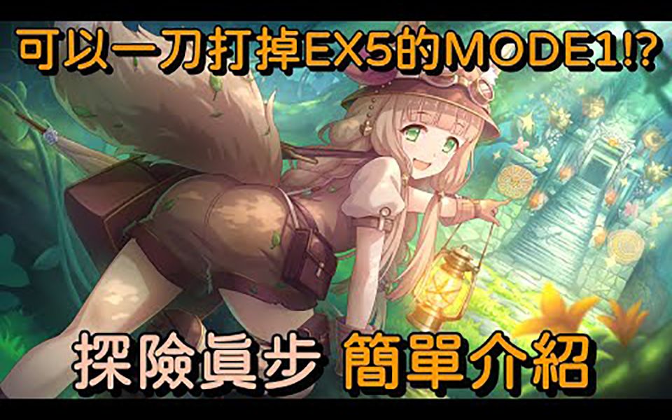 [图]可以一刀打掉EX5的MODE1!? 探险真步 简单介绍【超異域公主连结☆Re:Dive】