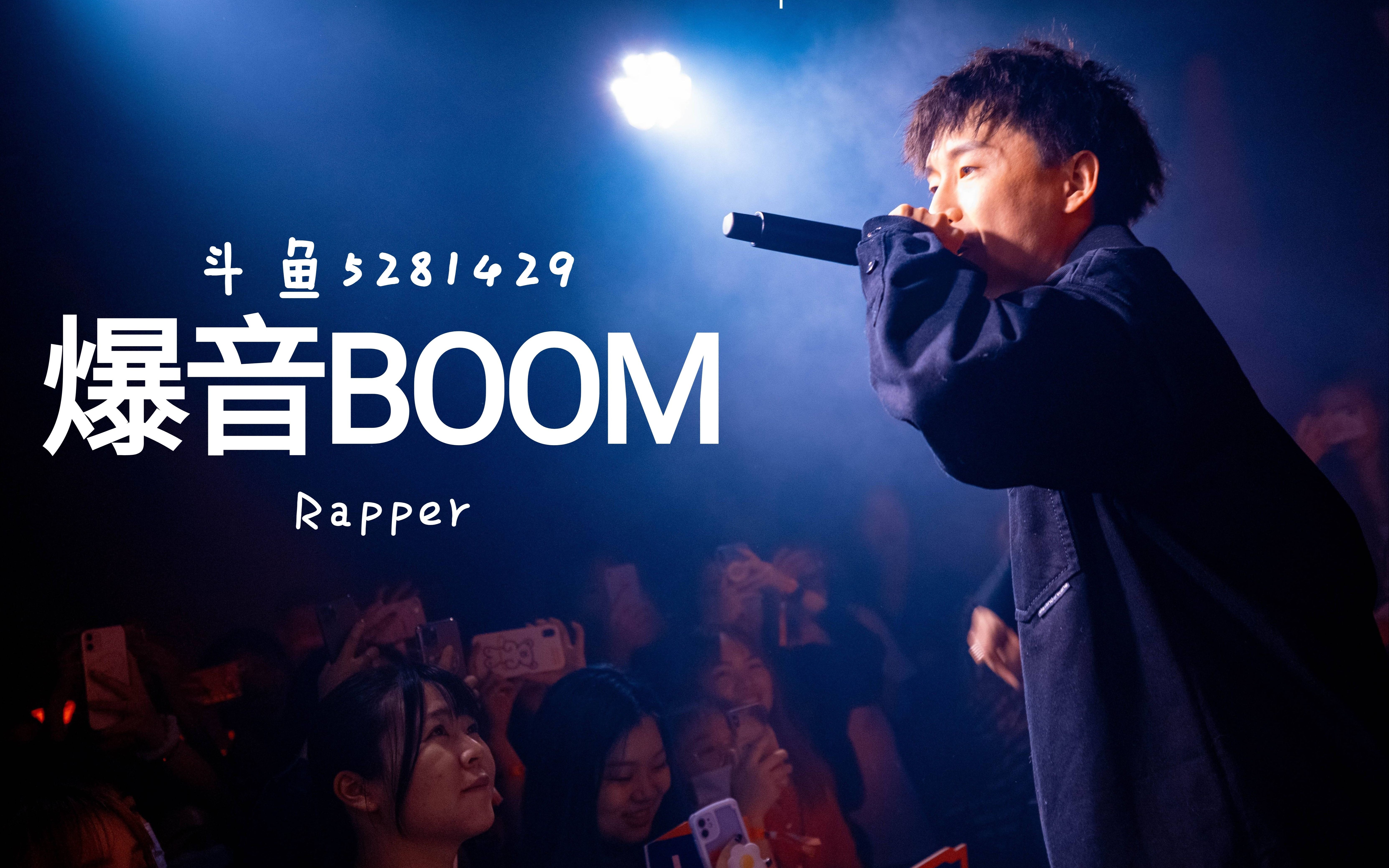爆音boom嘣直播20201226周六水友翻唱赛