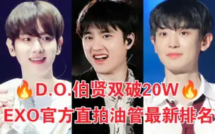 Download Video: 毫厘之差！D.O.反超第一了！伯贤也破20W！全员都破5W啦 期待快点回归吧EXO油管直拍统计