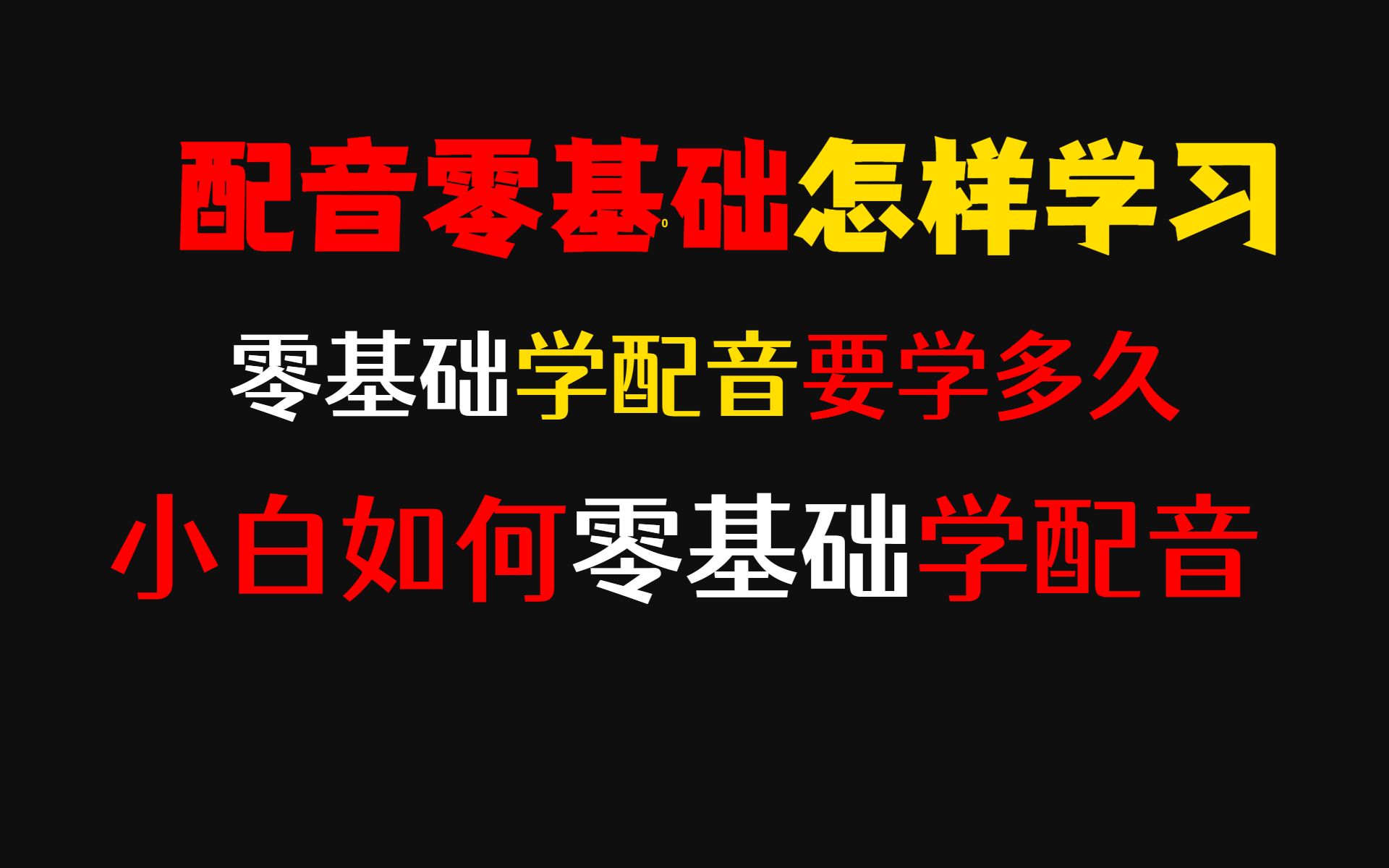 配音零基础怎样学习,零基础学配音要学多久,小白如何零基础学配音哔哩哔哩bilibili