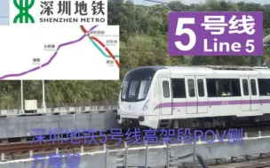 Download Video: 【深圳地铁】深圳地铁5号线高架段（大学城-深圳北站全间）POV侧方展望