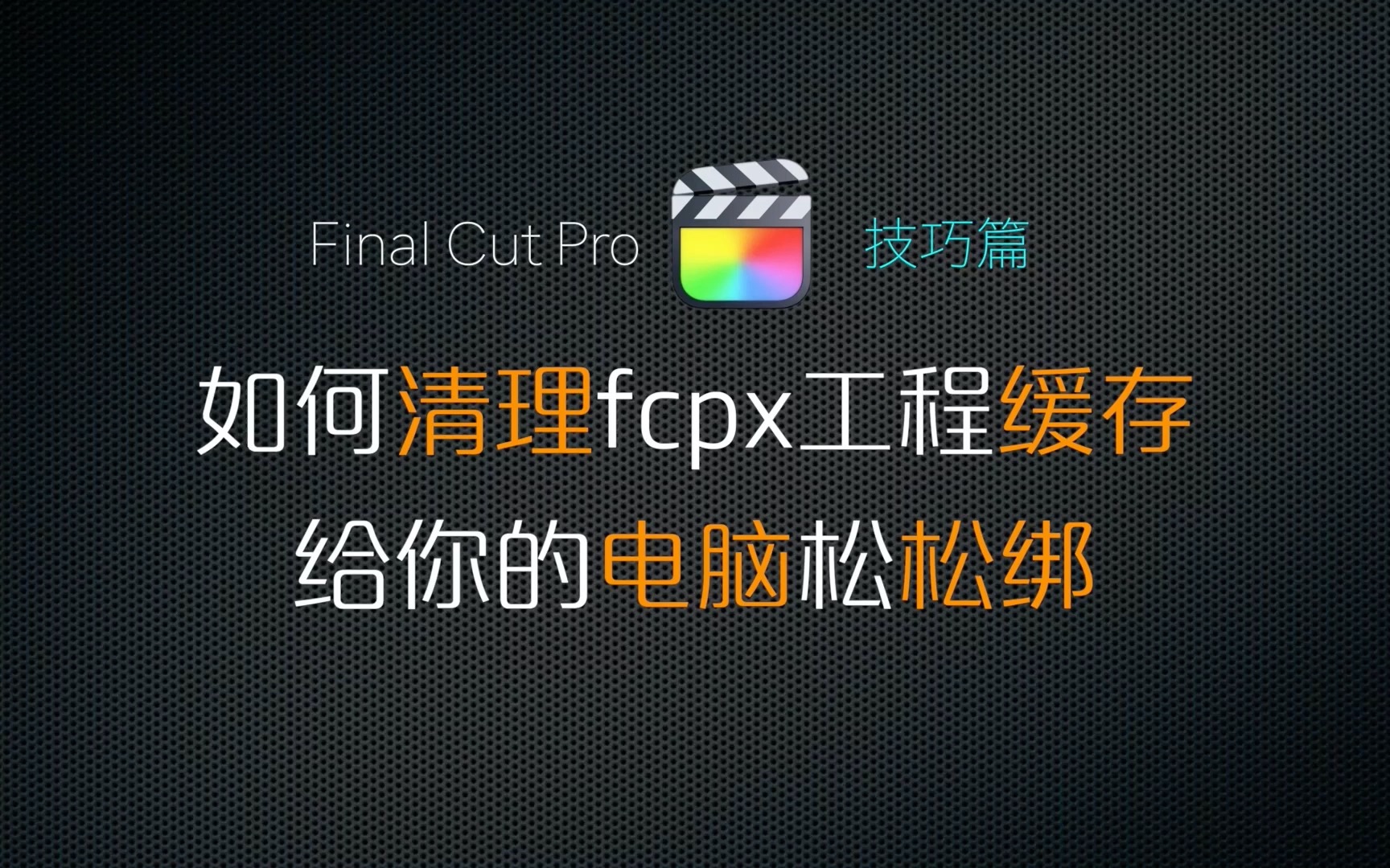 如何清理FCPX工程缓存,给苹果电脑瘦身哔哩哔哩bilibili