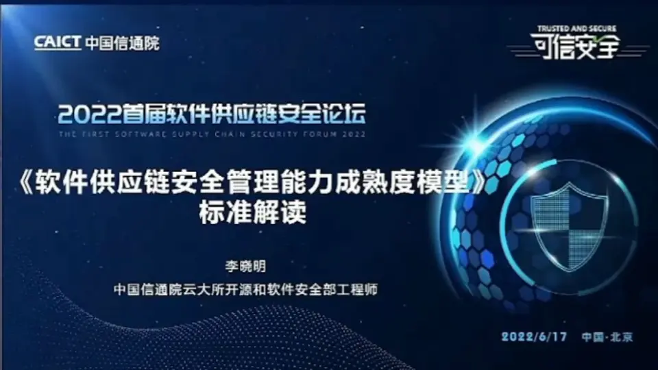 首届软件供应链安全论坛《软件供应链安全管理能力成熟度模型》标准解读 