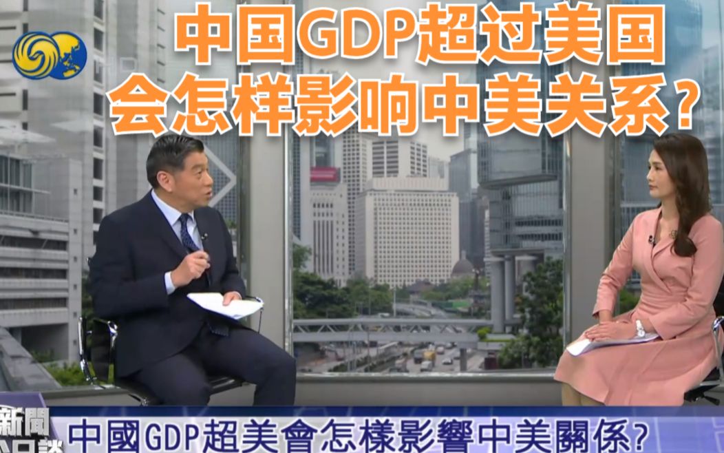 中国GDP超过美国会怎样影响中美关系?哔哩哔哩bilibili