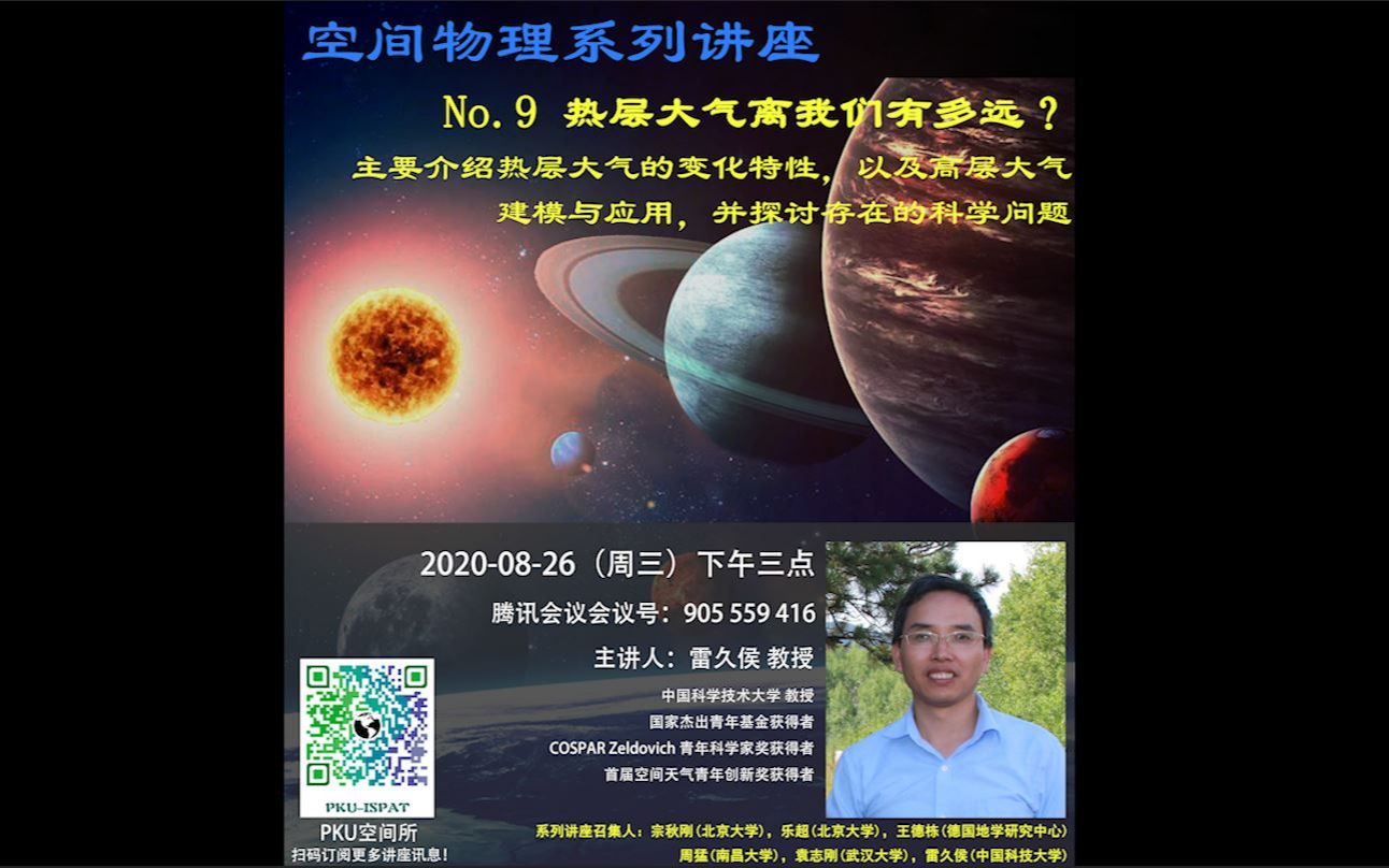 空间物理系列讲座 中国科学技术大学 雷久侯教授 热层大气离我们有多远?哔哩哔哩bilibili