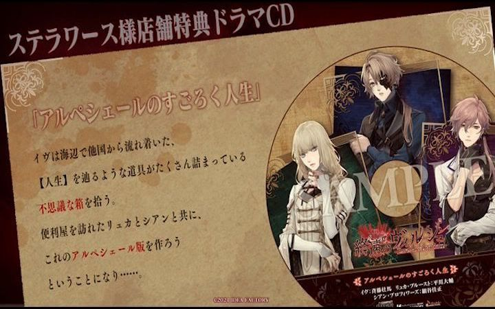 终远s店特典CD】アルペシェールのすごろく人生_哔哩哔哩_bilibili