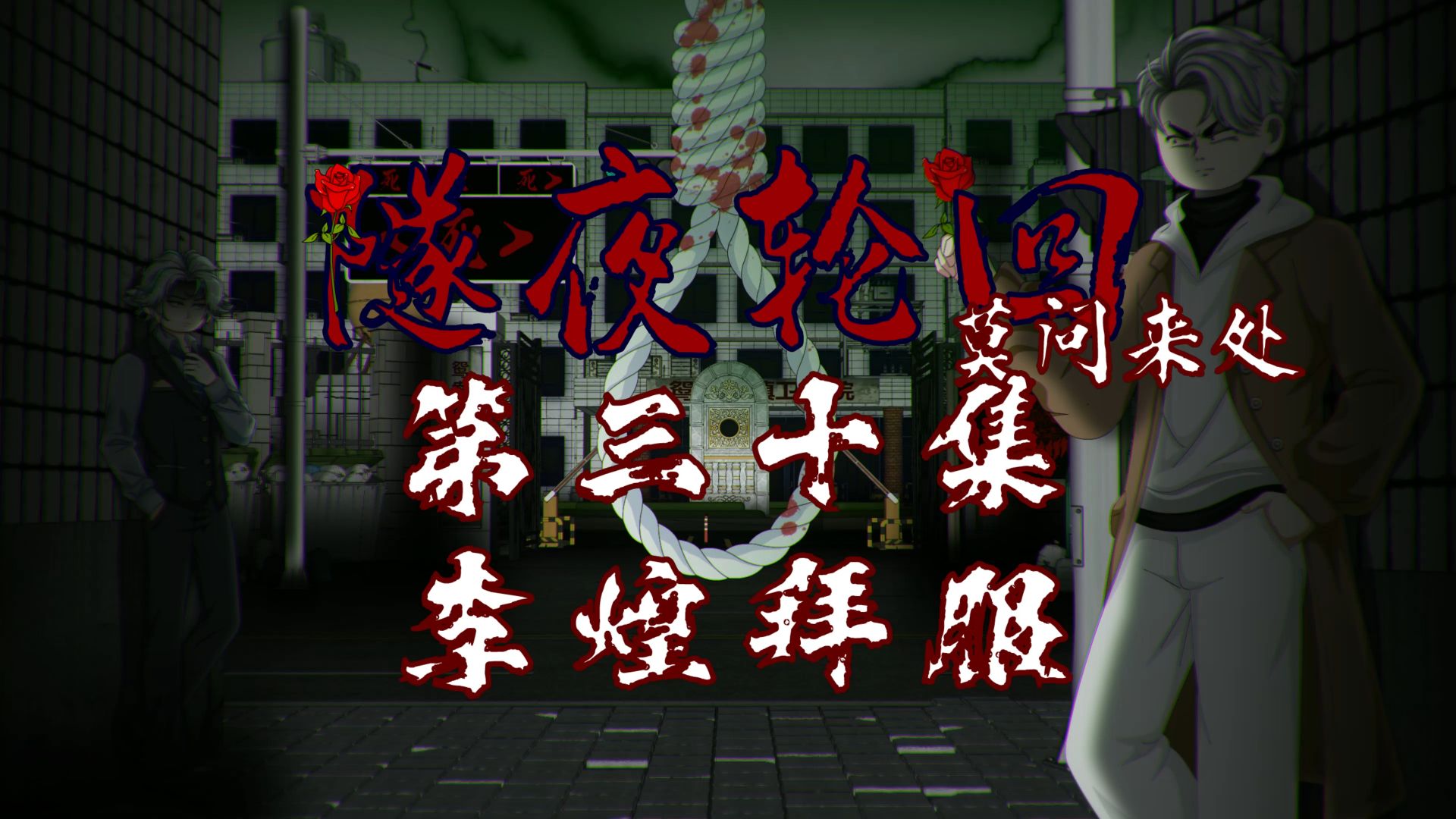 隧夜轮回（莫问来处）第三十集 李煌拜服 动画 悬疑 微恐怖