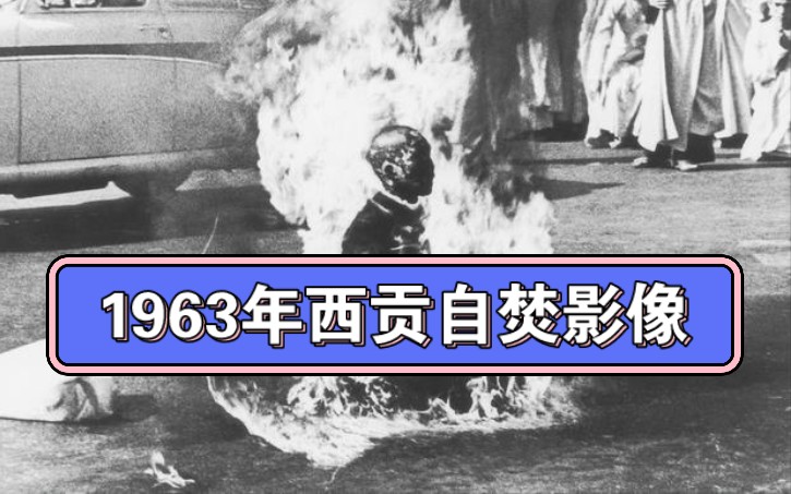 1963年越南僧人释广德自焚影像,震惊了整个世界