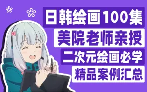 Download Video: 【日韩绘画教程】直接少走两年弯路的二次元绘画教程，整整100集案例汇总，先收藏为敬丨sai教程