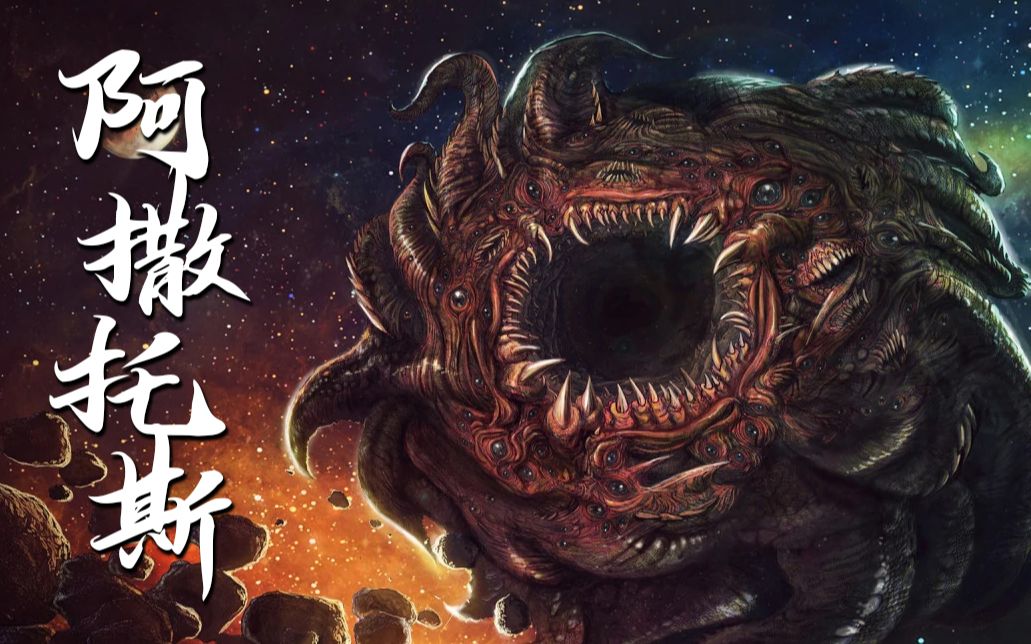 从0开始克苏鲁#8 吃鱼霸主,阿撒托斯!_哔哩哔哩_bilibili