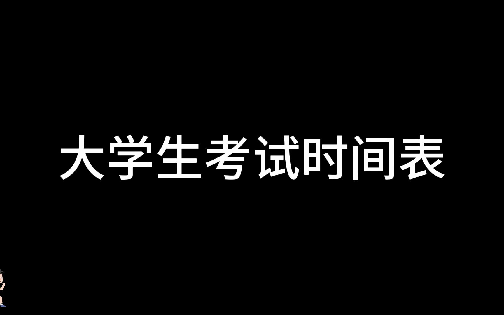 2023大学生考试时间表哔哩哔哩bilibili