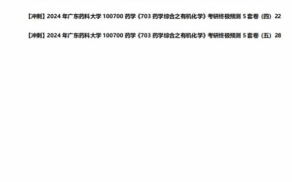 1-【衝刺】2024年 廣東藥科大學100700藥學《703藥學綜合之有機化學》