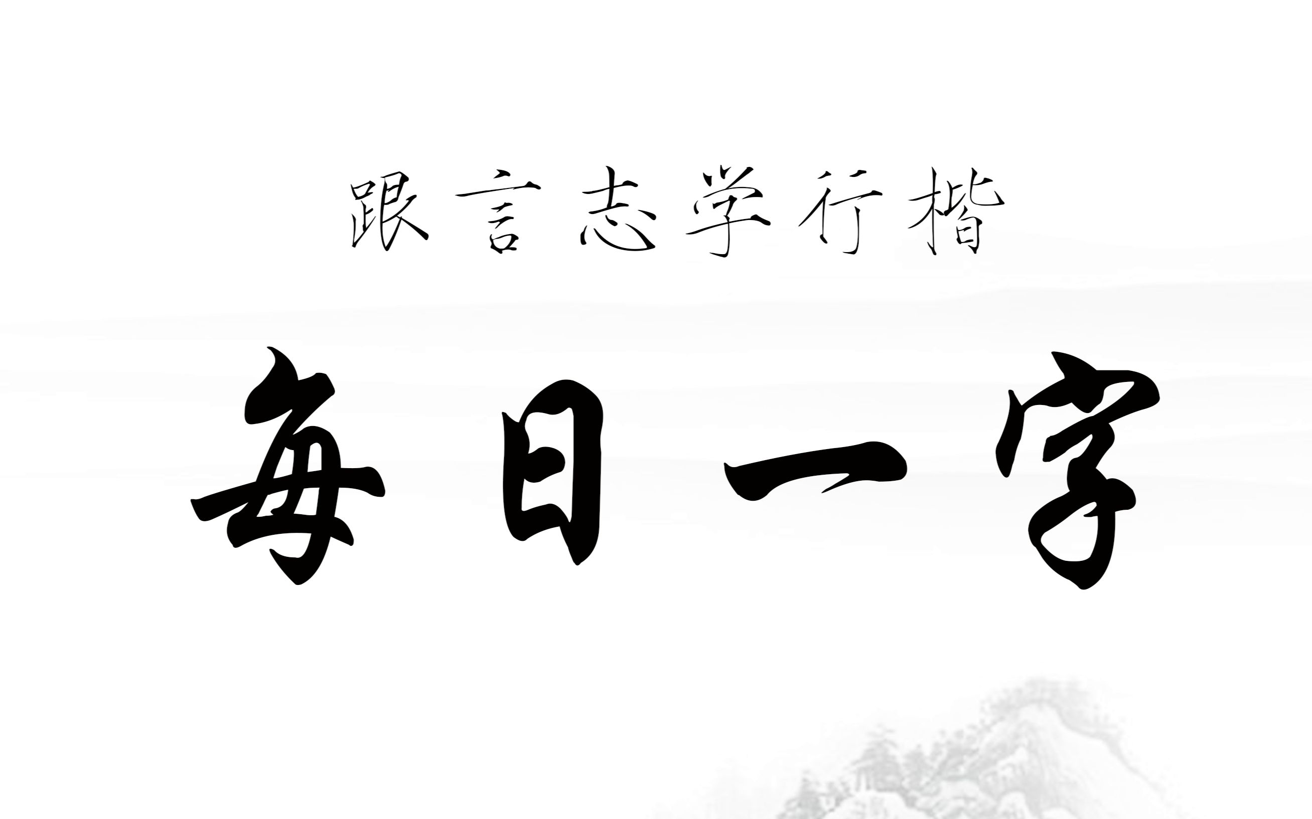 [图]【手写】近期推出行楷每日一字10天小合集 欢迎微博参与打卡练字