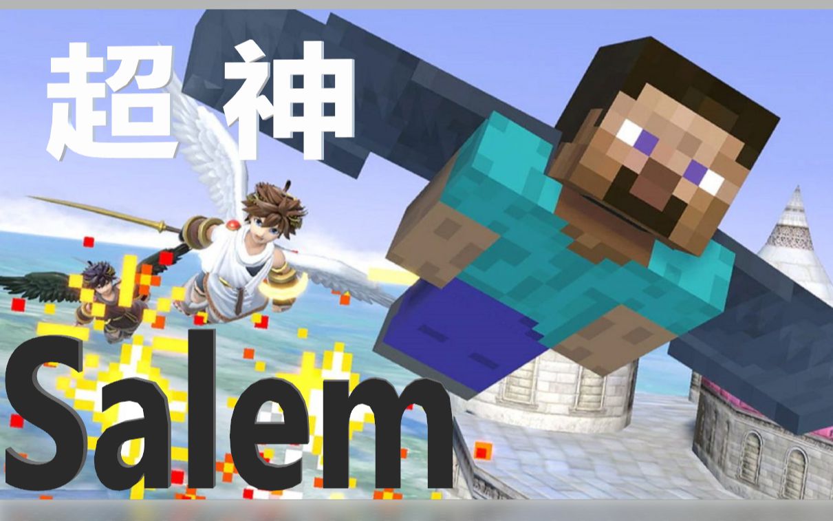 [图]SALME的超神 史蒂夫 任天堂明星大乱斗 SALME MAKING STEVE LOOK -GODLIKE