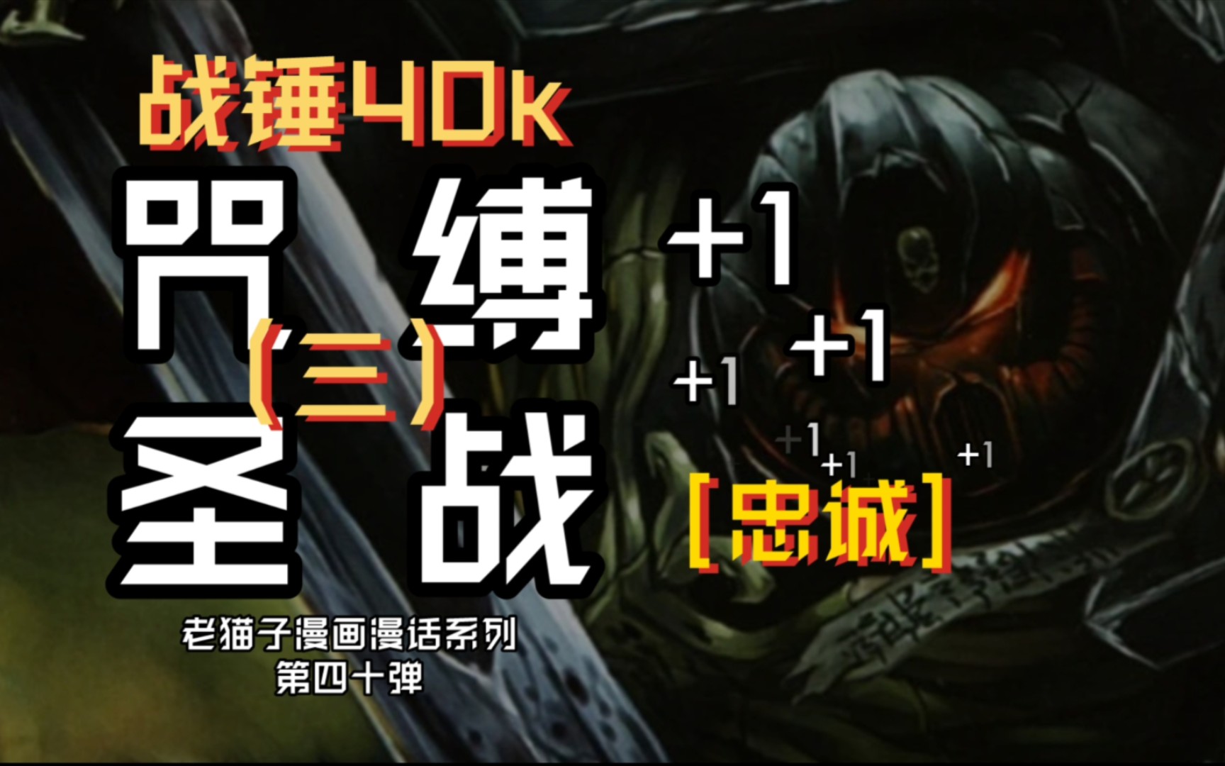 老猫子漫画漫话系列-战锤40k-黑色圣堂漫画《咒缚圣战》(三)