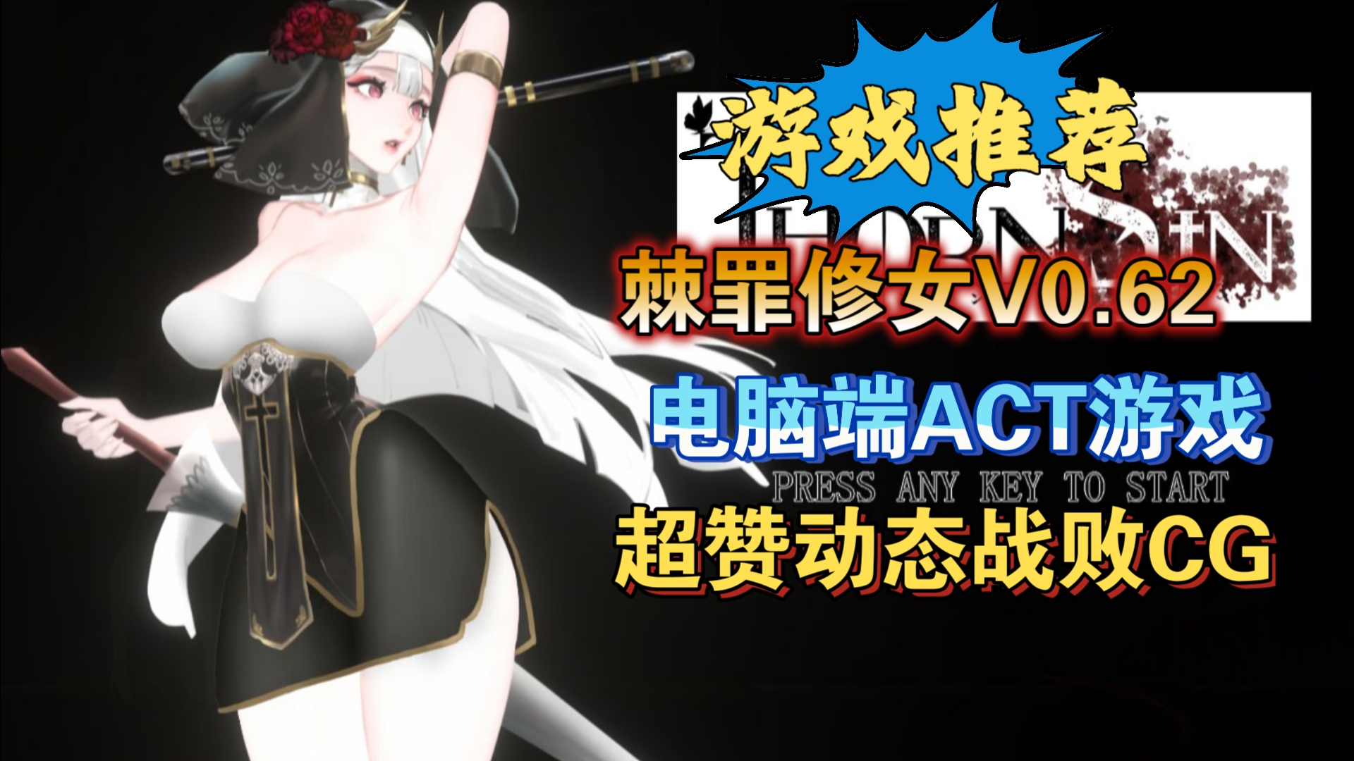 [图][游戏推荐]（PC/ACT）棘罪修女V0.65 超赞动态CG