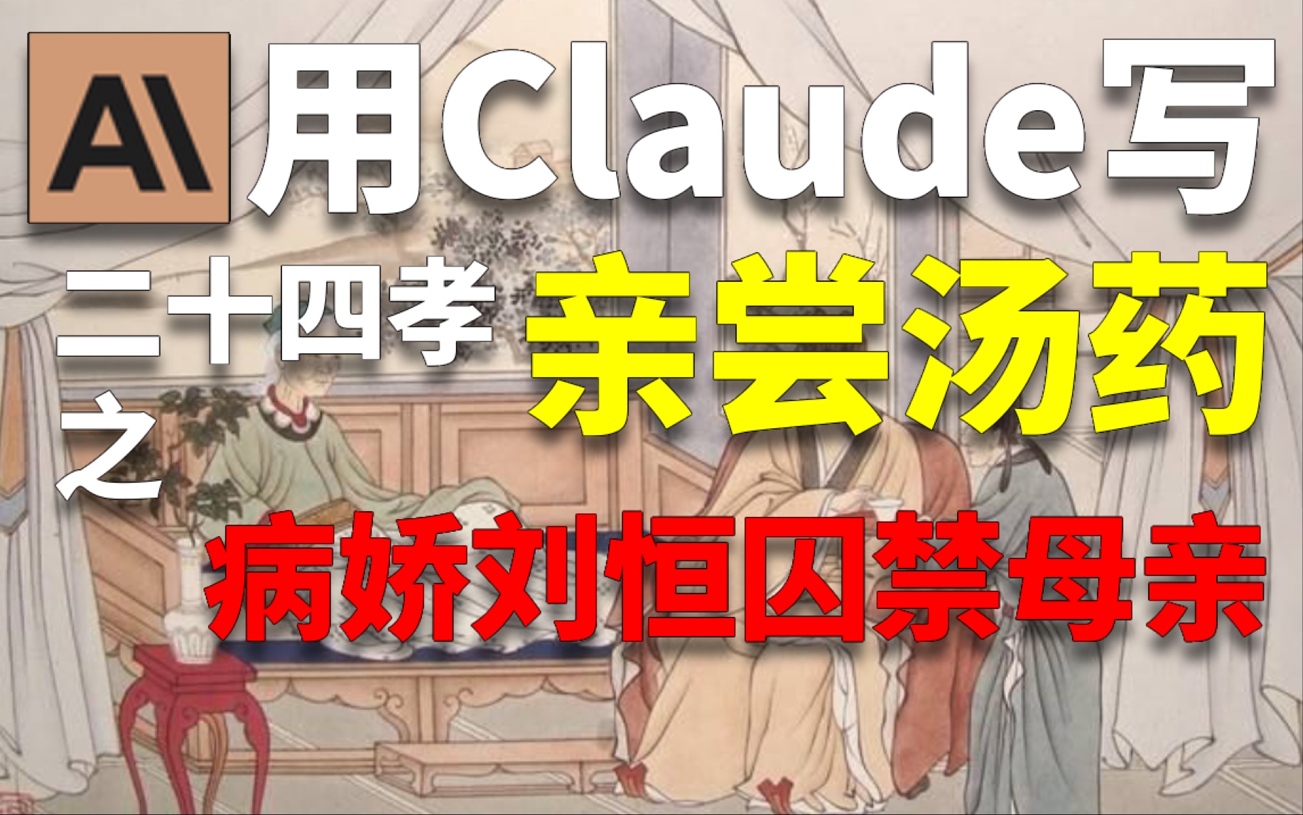 (Claude写作)二十四孝之亲尝汤药,汉文帝的捆绑play.哔哩哔哩bilibili